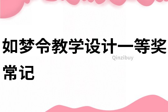 如夢令教學設計一等獎常記