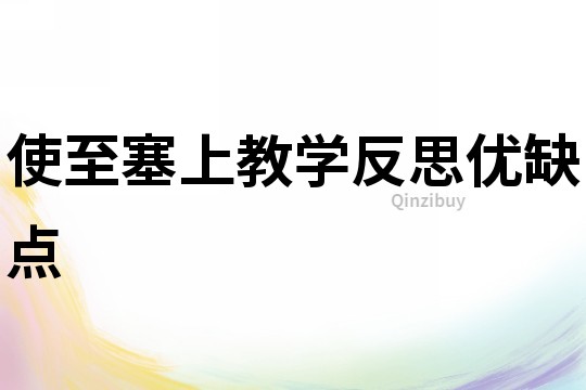 使至塞上教學反思優缺點