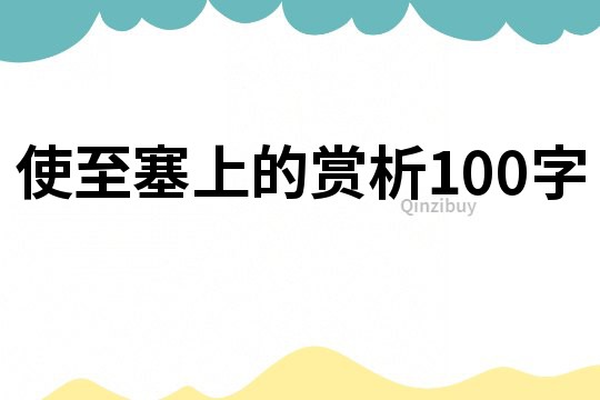 使至塞上的賞析100字