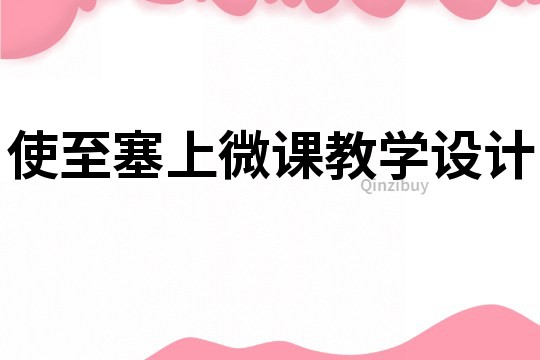 使至塞上微課教學設計