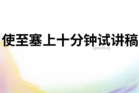 使至塞上十分鐘試講稿