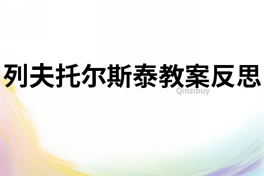 列夫托爾斯泰教案反思