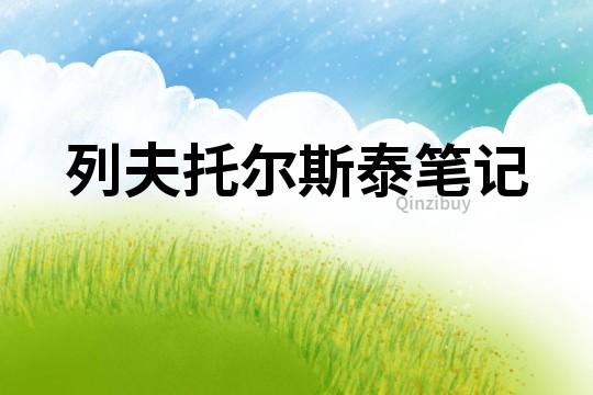 列夫托爾斯泰筆記