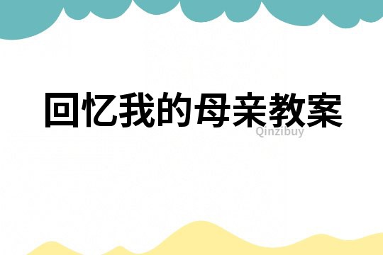 回憶我的母親教案