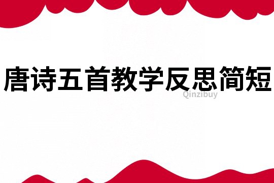 唐詩五首教學反思簡短