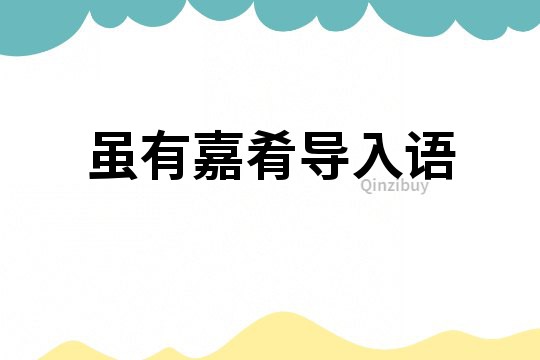 雖有嘉肴導入語