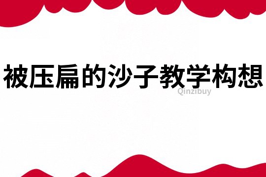 被壓扁的沙子教學構想