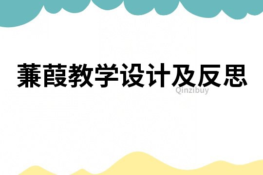 蒹葭教學設計及反思