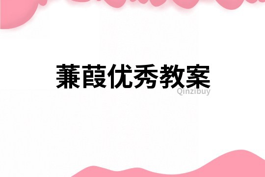 蒹葭優秀教案