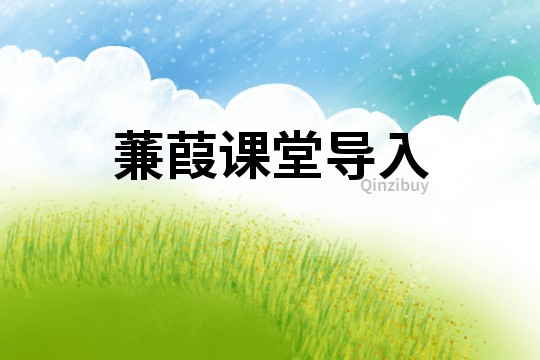蒹葭課堂導入