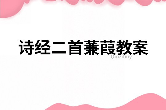 詩經二首蒹葭教案