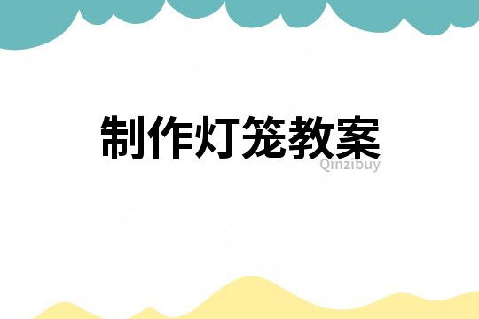 制作燈籠教案