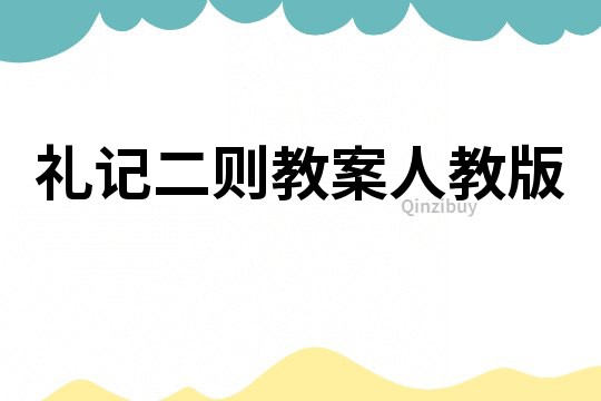 禮記二則教案人教版