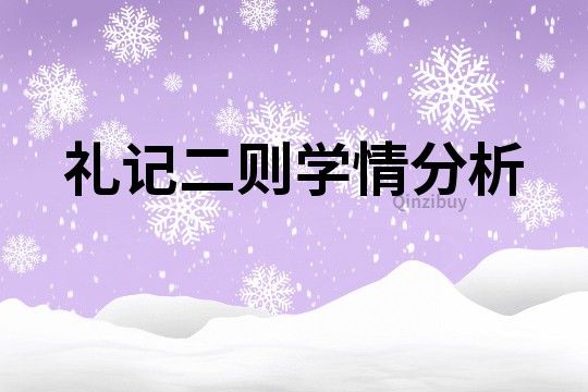 禮記二則學情分析