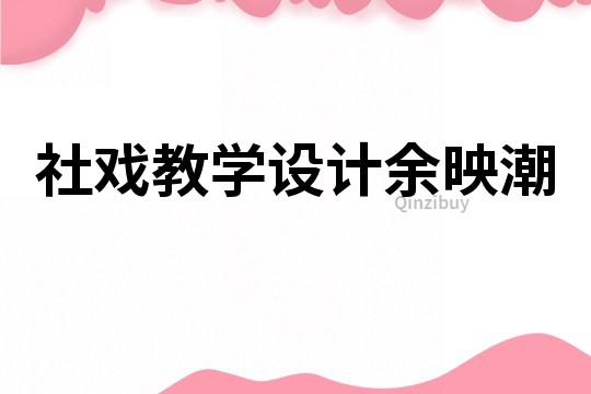 社戲教學設計余映潮