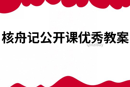 核舟記公開課優秀教案