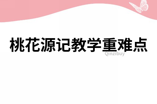 桃花源記教學(xué)重難點