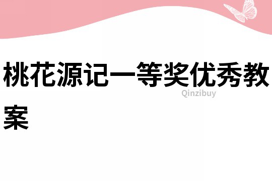 桃花源記一等獎優秀教案