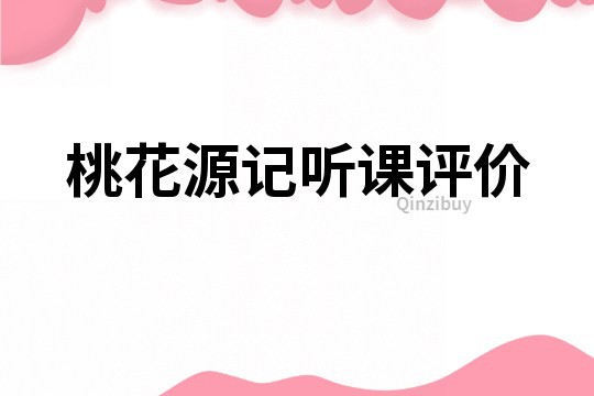 桃花源記聽課評價