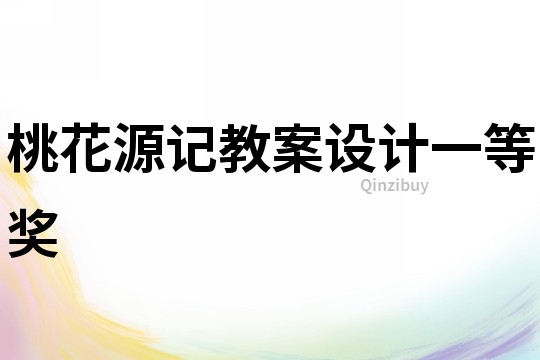 桃花源記教案設計一等獎