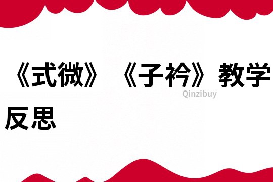 《式微》《子衿》教學反思