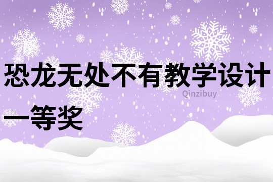 恐龍無處不有教學設(shè)計一等獎