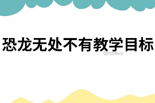 恐龍無處不有教學目標
