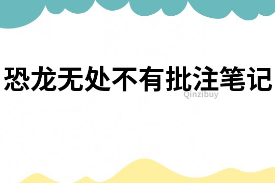 恐龍無處不有批注筆記