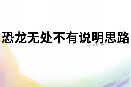 恐龍無處不有說明思路
