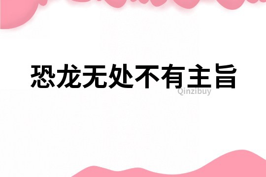 恐龍無處不有主旨
