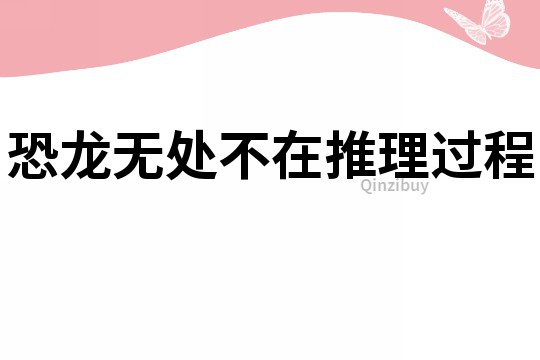 恐龍無處不在推理過程