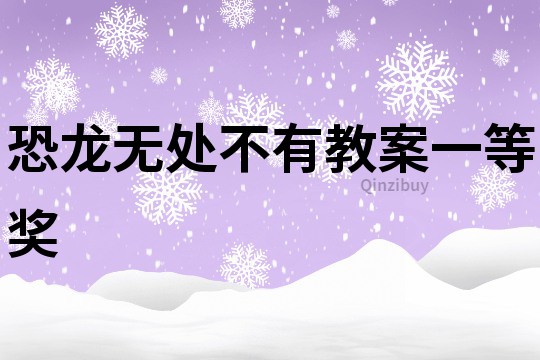 恐龍無處不有教案一等獎