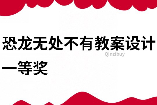 恐龍無處不有教案設(shè)計一等獎