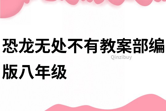 恐龍無處不有教案部編版八年級