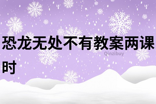 恐龍無處不有教案兩課時