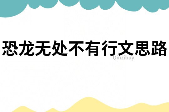 恐龍無處不有行文思路