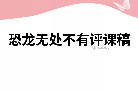 恐龍無處不有評課稿