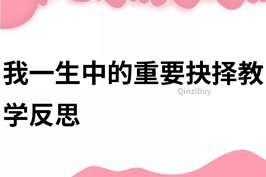 我一生中的重要抉擇教學反思