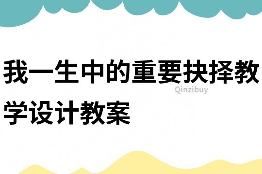 我一生中的重要抉擇教學設計教案