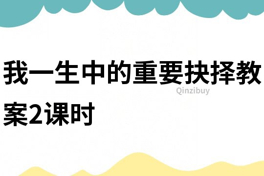 我一生中的重要抉擇教案2課時(shí)