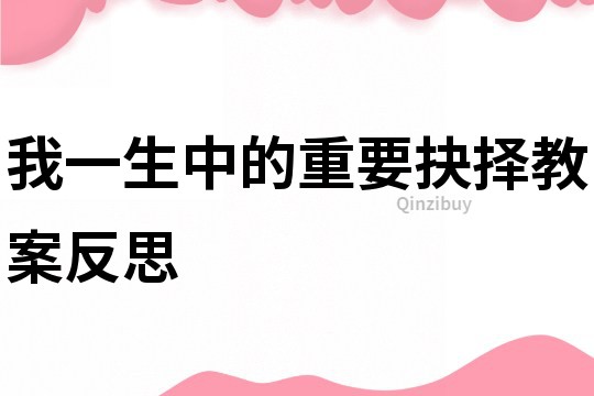 我一生中的重要抉擇教案反思
