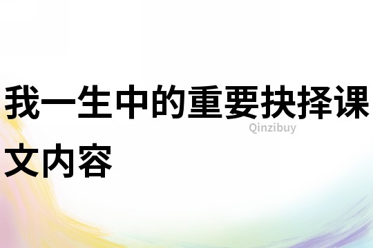 我一生中的重要抉擇課文內(nèi)容