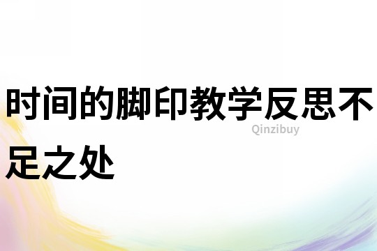 時間的腳印教學反思不足之處