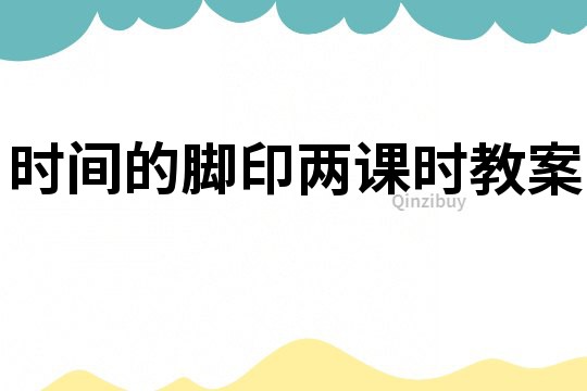 時間的腳印兩課時教案
