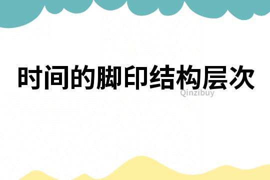 時間的腳印結構層次