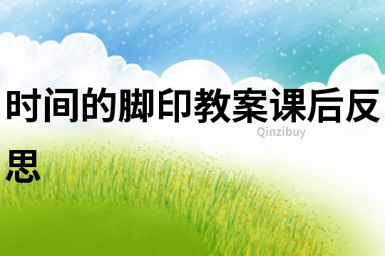 時間的腳印教案課后反思