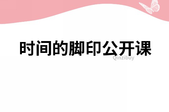 時(shí)間的腳印公開(kāi)課