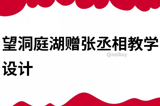 望洞庭湖贈張丞相教學設計