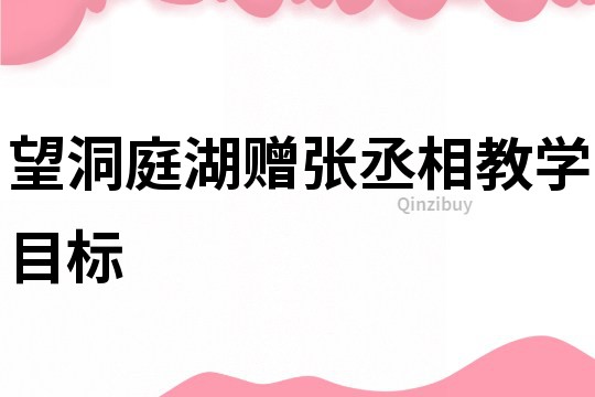 望洞庭湖贈張丞相教學目標