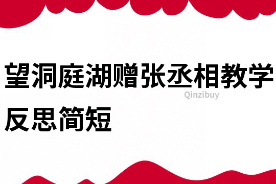 望洞庭湖贈(zèng)張丞相教學(xué)反思簡短